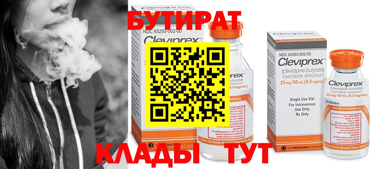 БУТИРАТ бутандиол  Вход с VPN  Холмск 