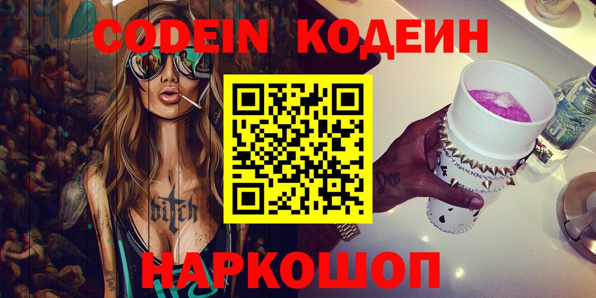 Холмск  Кодеин Purple Drank  Вход с VPN 